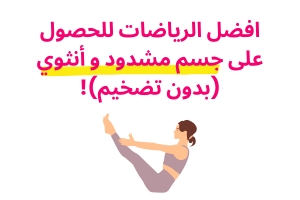 أفضل الرياضات لجسم مشدود وأنثوي بدون تضخيم
