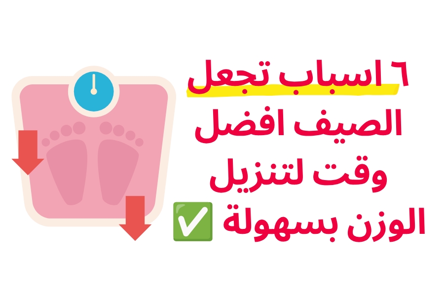 خسارة الوزن في الصيف: 6 أسباب تجعل الصيف أفضل وقت لتنزيل الوزن بسهولة