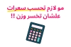 مو لازم تحسب سعرات علشان تخسر وزن !!