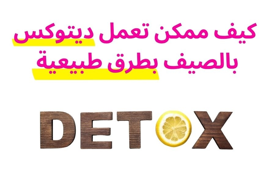 كيف ممكن تعمل ديتوكس بالصيف بطرق طبيعية