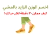 اخسر الوزن الزايد بالمشي – كيف ممكن ٣٠ دقيقة تغيّر حياتك!