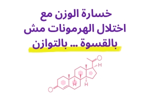 خسارة الوزن مع اختلال الهرمونات: مش بالقسوة… بالتوازن