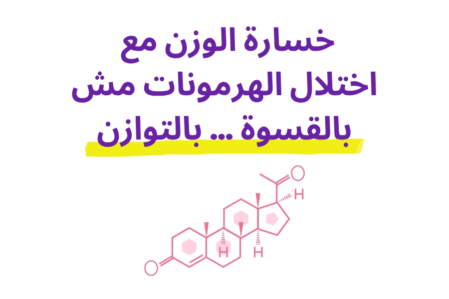 خسارة الوزن مع اختلال الهرمونات: مش بالقسوة… بالتوازن