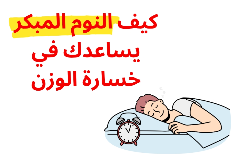 كيف النوم المبكر يساعدك في خسارة الوزن