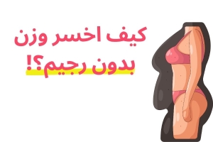 كيف أخسر الوزن بدون رجيم؟ أفضل طرق التخسيس بدون حرمان