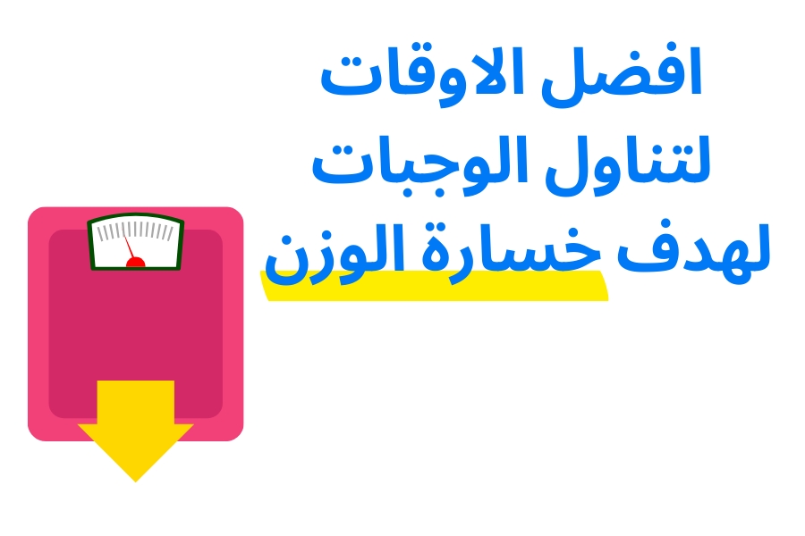 افضل الاوقات لتناول الوجبات لهدف خسارة الوزن