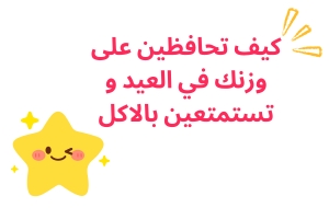 كيف تحافظين على وزنك في العيد و تستمتعين بالاكل بدون تأنيب ضمير ؟
