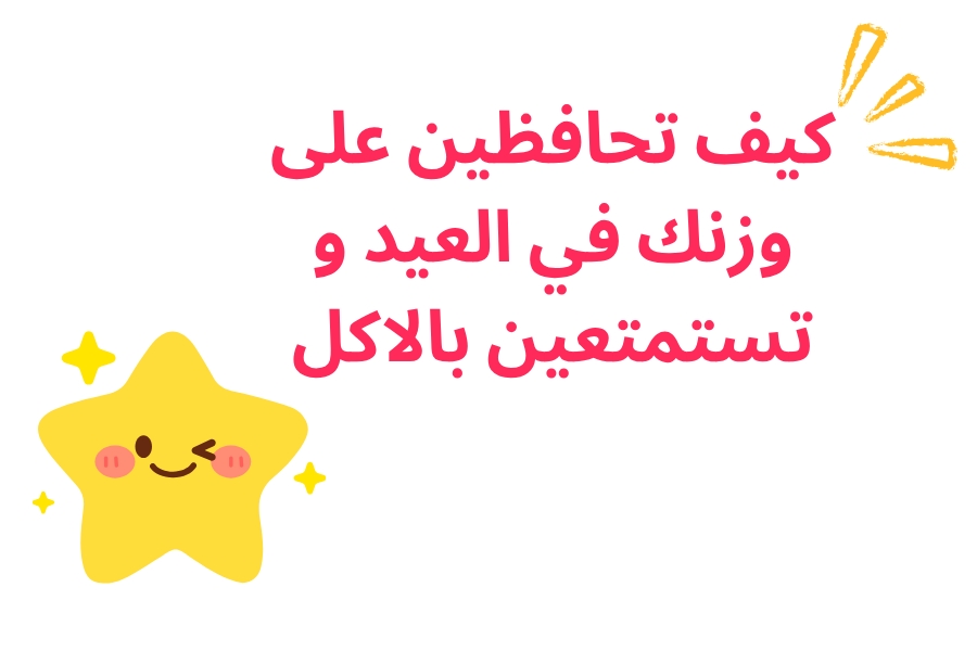 كيف تحافظين على وزنك في العيد و تستمتعين بالاكل بدون تأنيب ضمير ؟