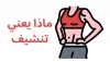 ماذا يعني تنشيف ؟