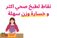 نقاط لطبخ صحي اكثر و خسارة وزن سهلة